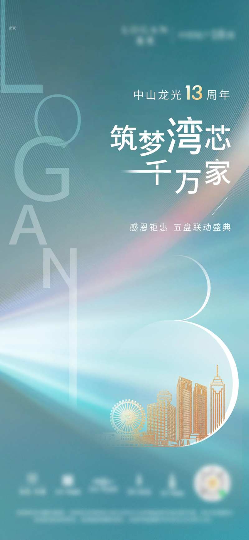 地产品牌周年庆海报-采灵感-cailinggan.com