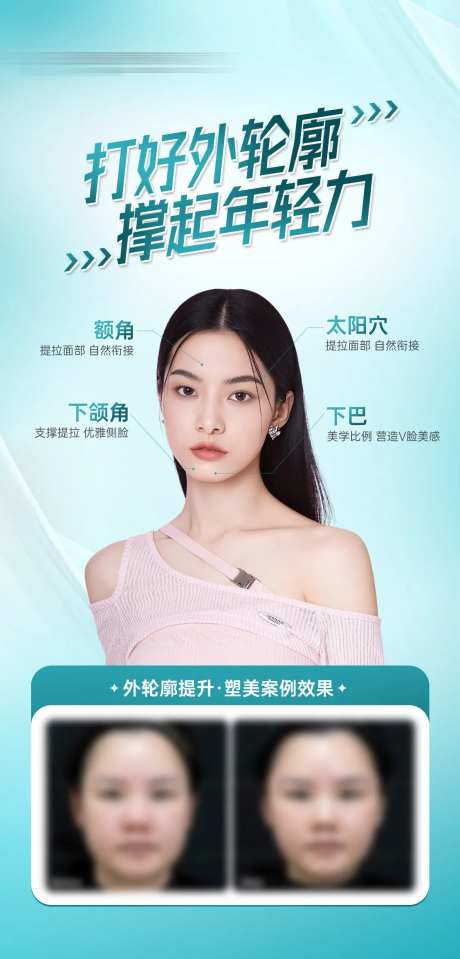 医美外轮廓提升海报-采灵感-https://www.cailinggan.com/