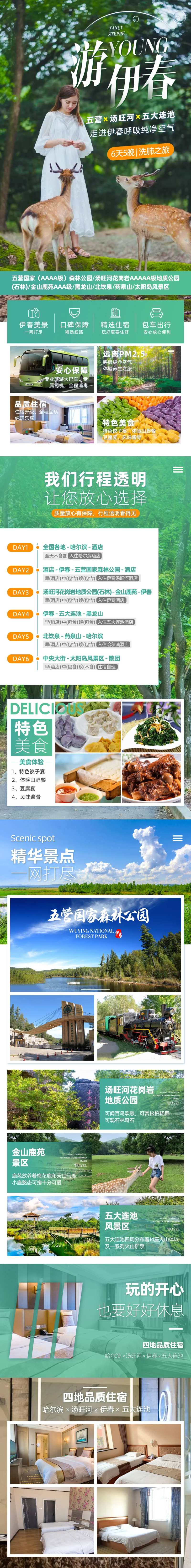 游伊春旅游详情页                                                                                                                                                                                                -采灵感-cailinggan.com