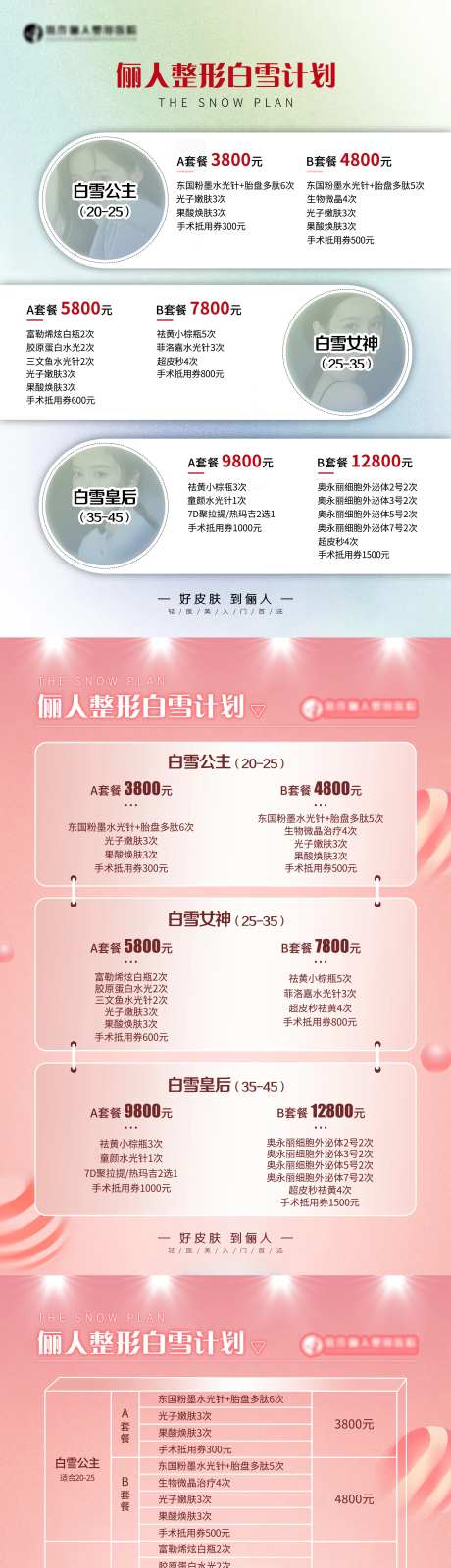 医美皮肤项目套餐桌牌海报-采灵感-https://www.cailinggan.com/