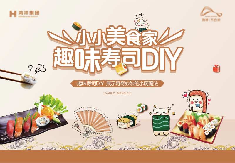 地产暖场活动寿司DIY背景-采灵感-cailinggan.com