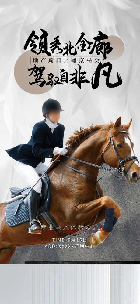 地产马术体验沙龙活动海报-采灵感-https://www.cailinggan.com/