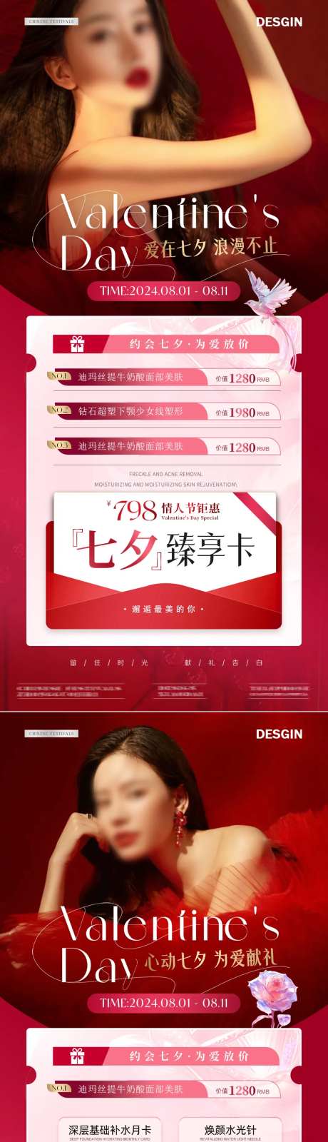 医美七夕情人节臻享活动海报-采灵感-https://www.cailinggan.com/