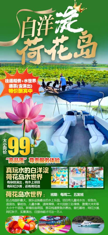 白洋淀荷花岛旅游海报-采灵感-https://www.cailinggan.com/