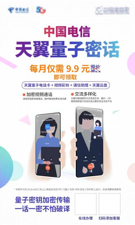 天翼量子密话海报-采灵感-https://www.cailinggan.com/