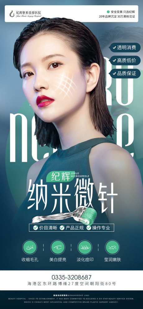 医美纳米微针整形海报-采灵感-https://www.cailinggan.com/