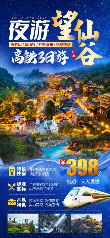 望仙谷旅游海报-采灵感-https://www.cailinggan.com/
