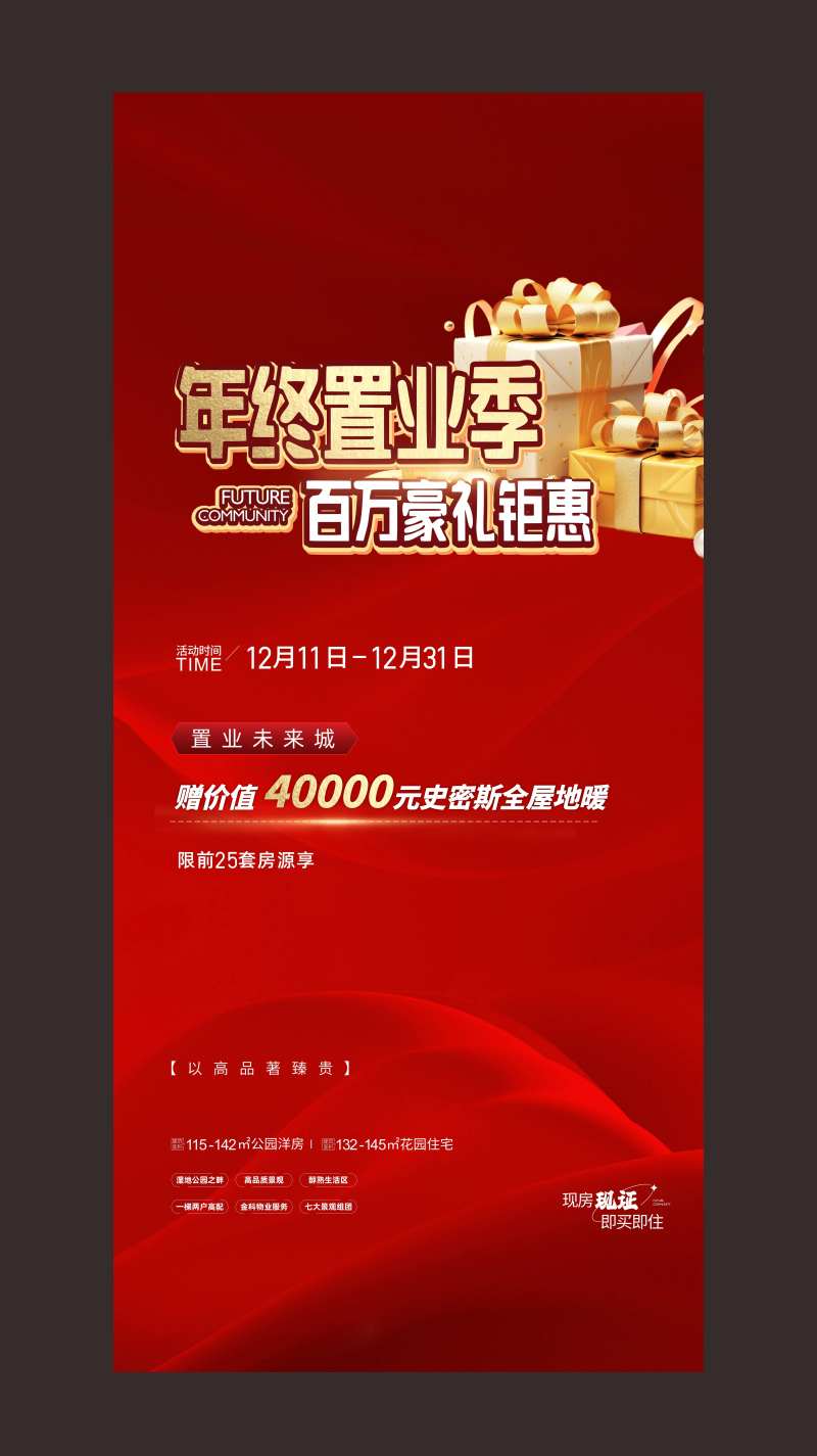 地产年终置业活动海报-采灵感-cailinggan.com
