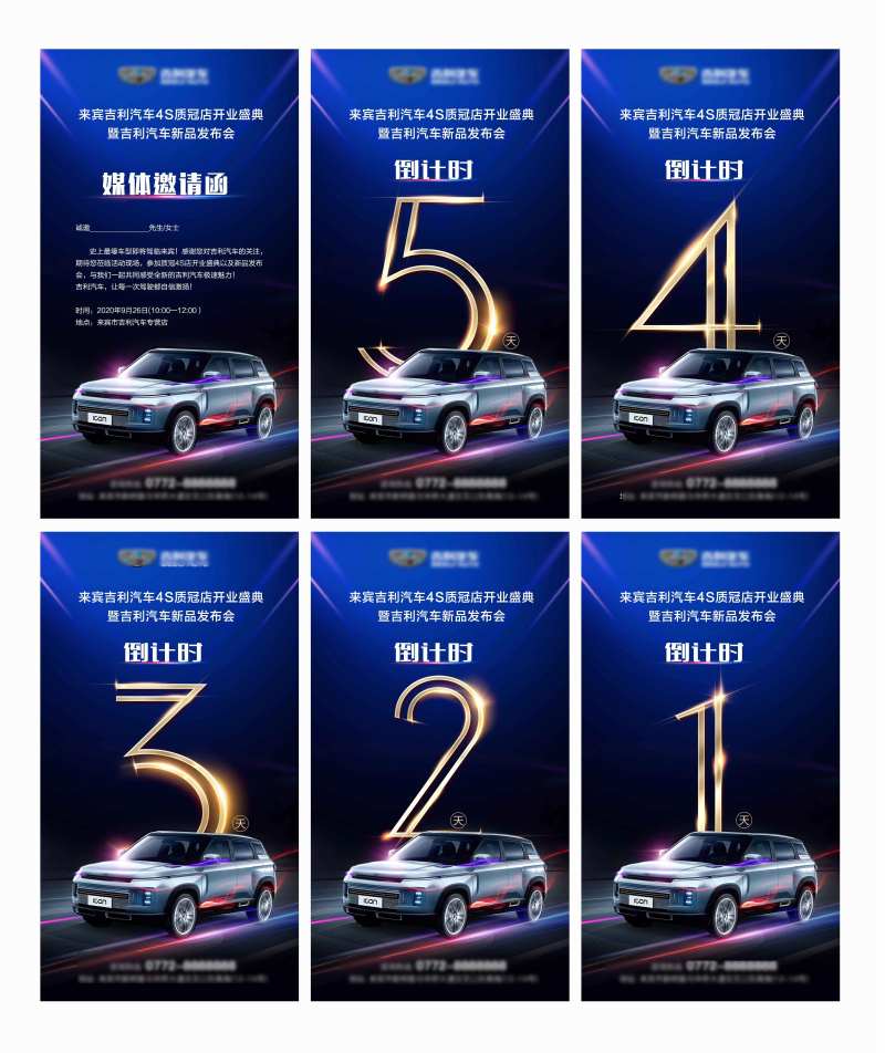 汽车发布会倒计时-采灵感-cailinggan.com