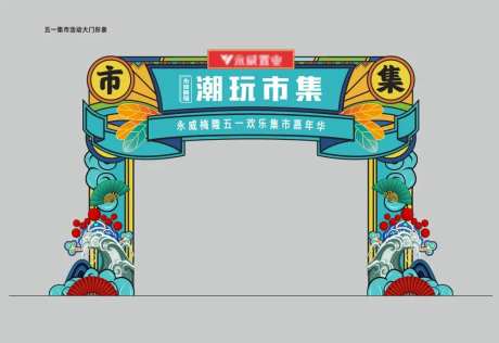 潮玩市集门头-采灵感-https://www.cailinggan.com/