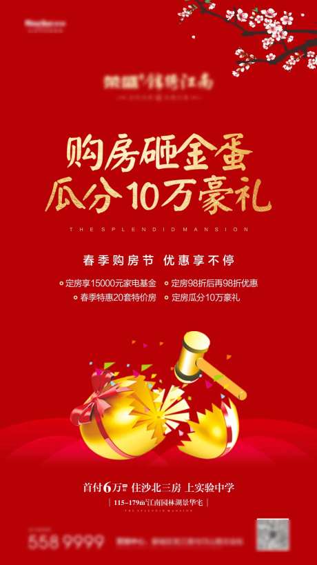 地产砸金蛋海报-采灵感-https://www.cailinggan.com/