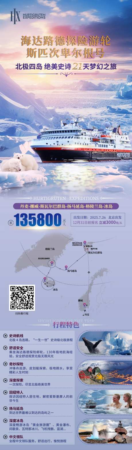 北极深度轮船旅游海报-采灵感-https://www.cailinggan.com/