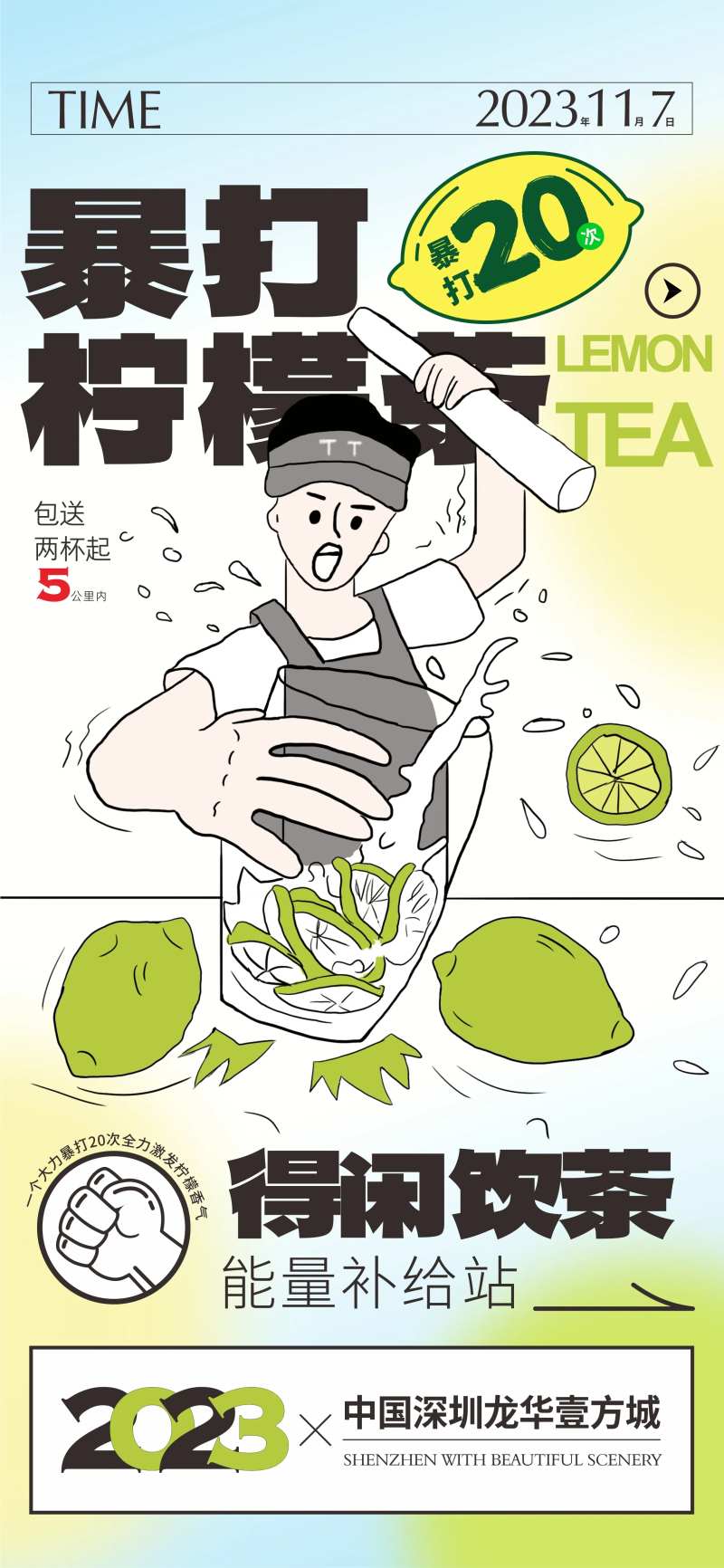 暴打柠檬茶海报-采灵感-cailinggan.com