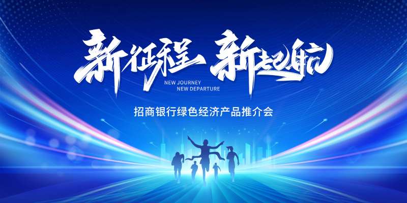 银行产品推介会背景板-采灵感-cailinggan.com