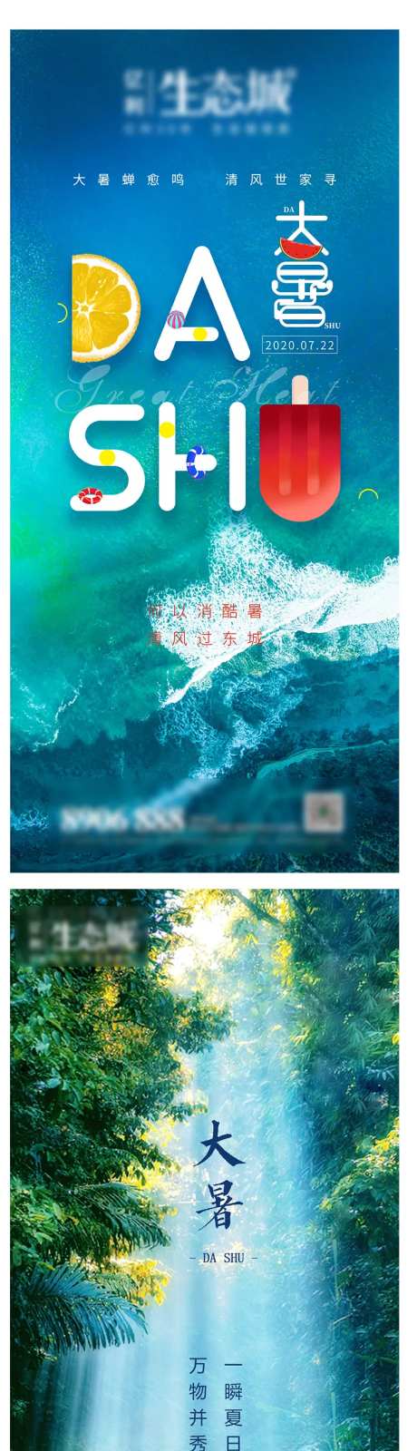 地产大暑节气系列海报-采灵感-https://www.cailinggan.com/