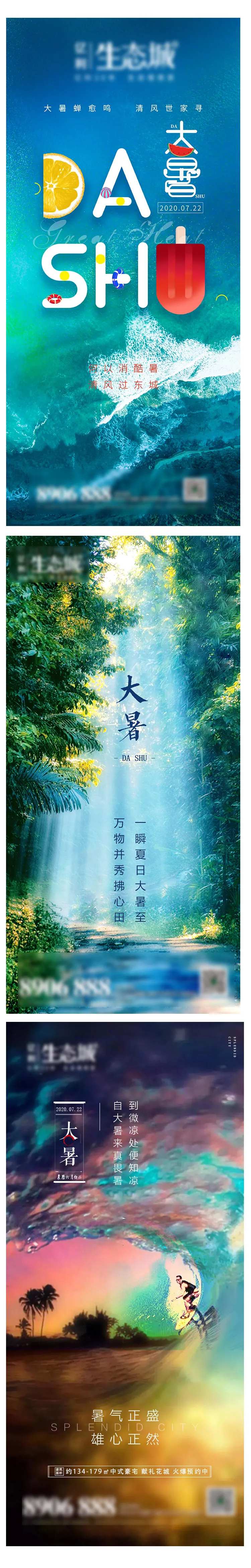 地产大暑节气系列海报-采灵感-cailinggan.com