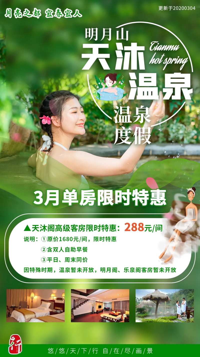 天沐温泉旅游海报-采灵感-cailinggan.com