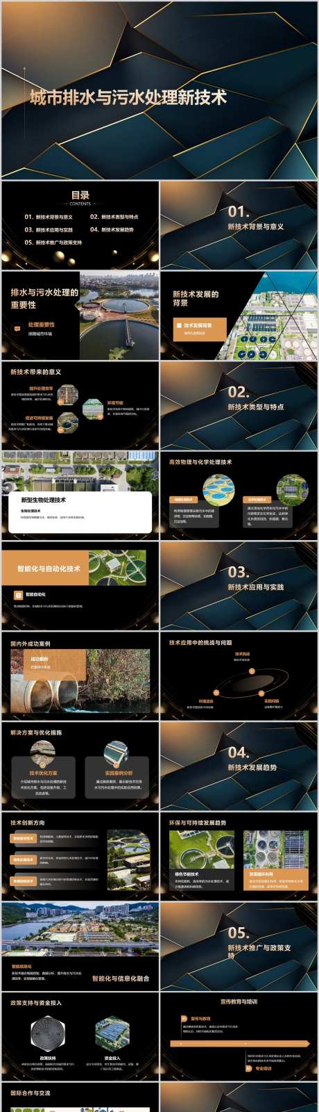 城市排水与污水处理新技术PPT-采灵感-https://www.cailinggan.com/