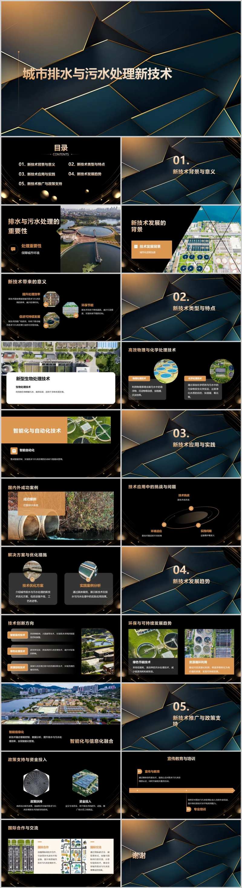 城市排水与污水处理新技术PPT-采灵感-cailinggan.com