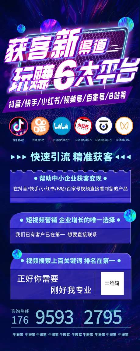获客渠道6大平台宣传海报-采灵感-https://www.cailinggan.com/