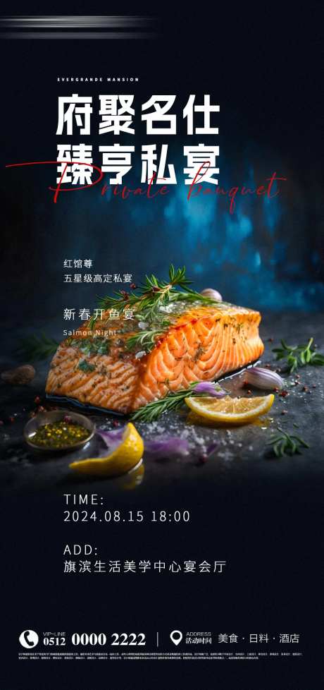 地产活动日本料理三文鱼宣传海报-采灵感-https://www.cailinggan.com/