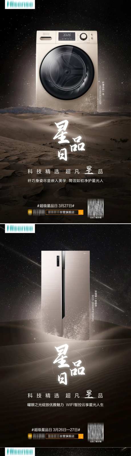 星品日电器产品系列海报-采灵感-https://www.cailinggan.com/