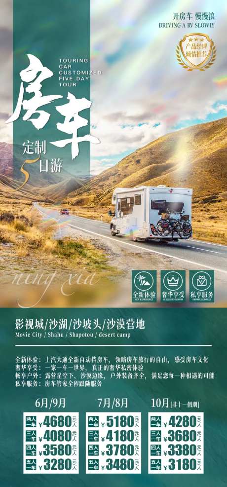 宁夏房车6日游海报-采灵感-https://www.cailinggan.com/