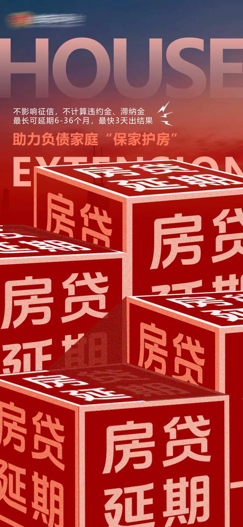 房贷立体透视海报-采灵感-cailinggan.com