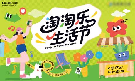 淘淘乐生活节背景板-采灵感-https://www.cailinggan.com/
