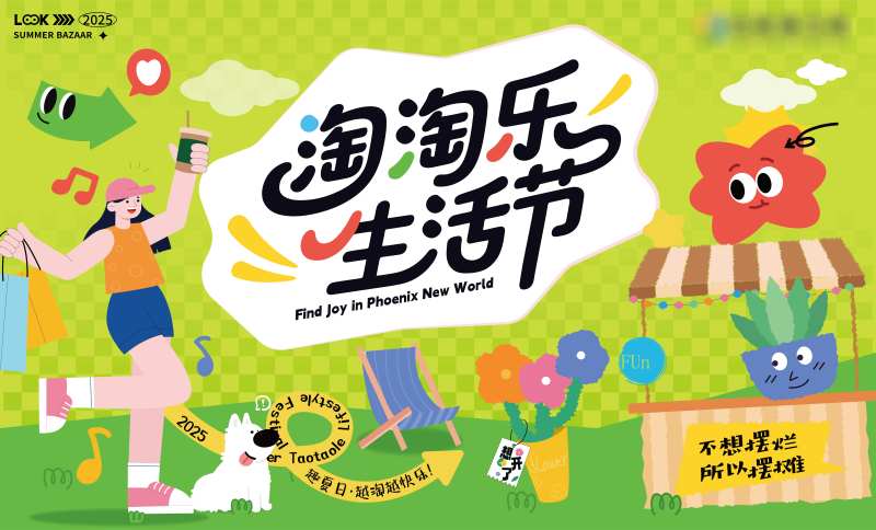 淘淘乐生活节背景板-采灵感-cailinggan.com