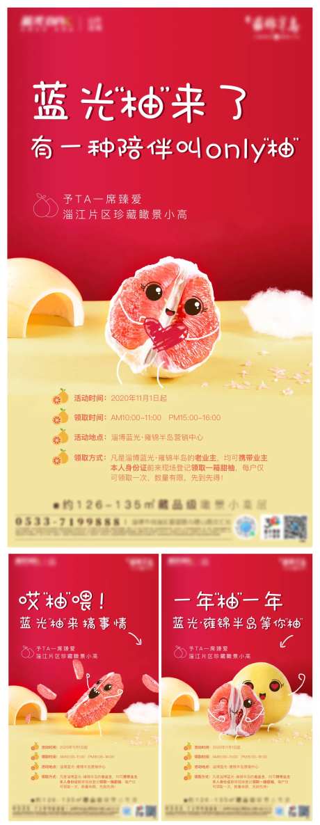 房地产送柚子活动海报系列-采灵感-https://www.cailinggan.com/