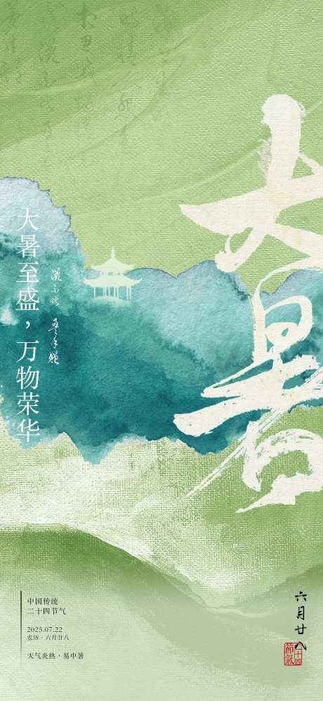 大暑海报-采灵感-cailinggan.com