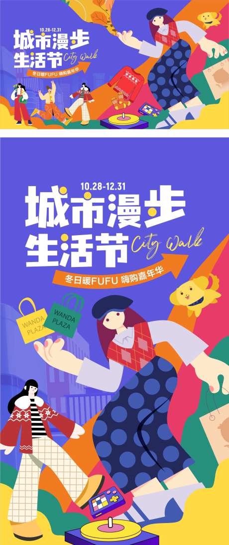 冬日城市漫步生活节商业活动海报-采灵感-https://www.cailinggan.com/