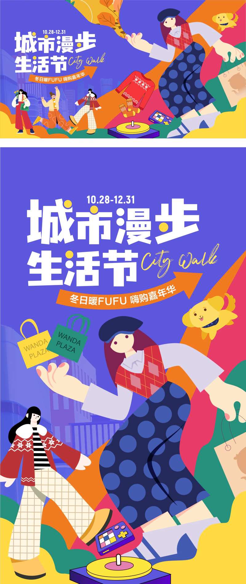 冬日城市漫步生活节商业活动海报-采灵感-cailinggan.com