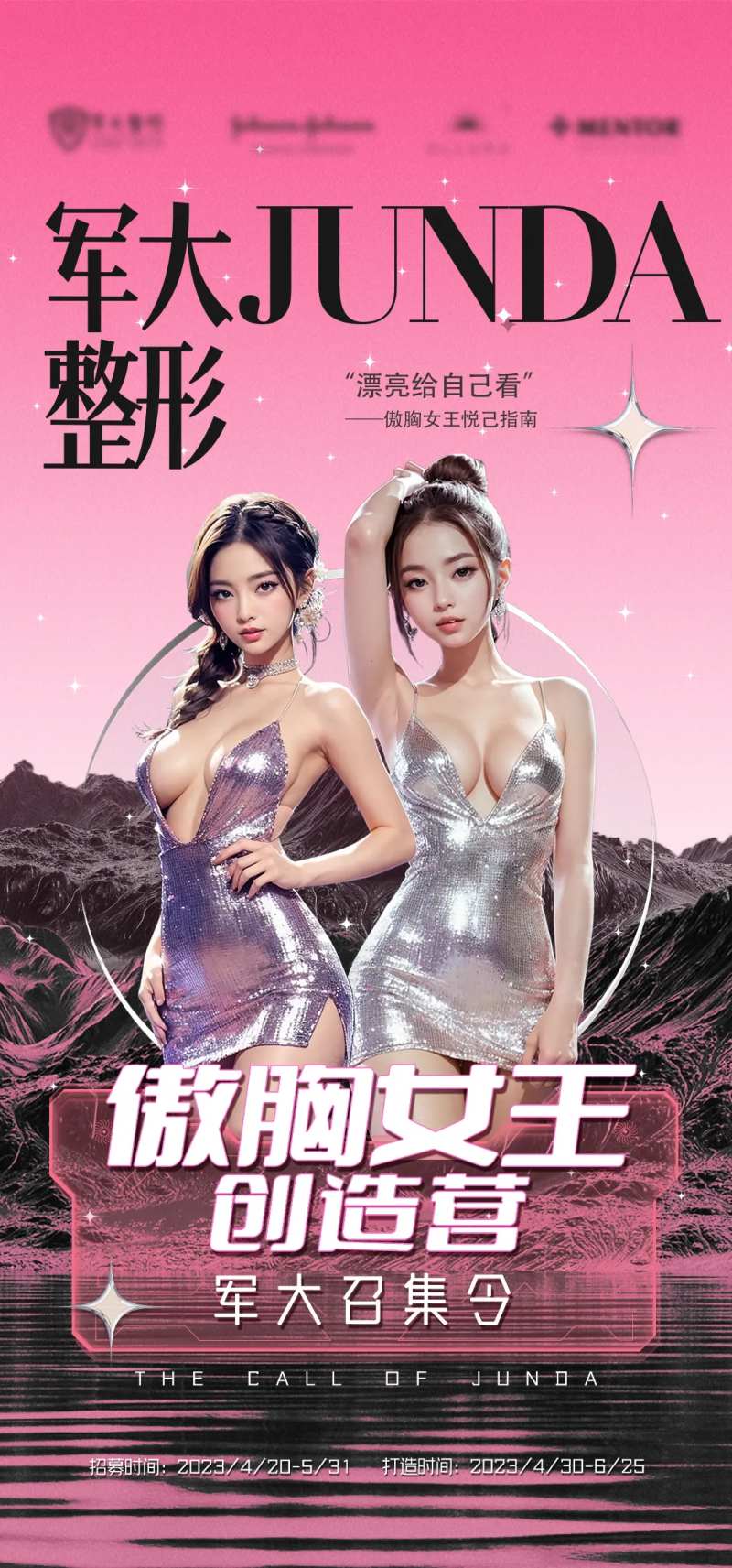 傲胸女王整形海报-采灵感-cailinggan.com