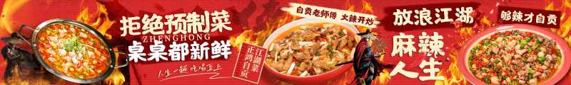 红色江湖菜自贡川菜五图海报-采灵感-cailinggan.com