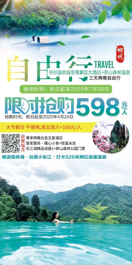 郴州旅游海报-采灵感-https://www.cailinggan.com/