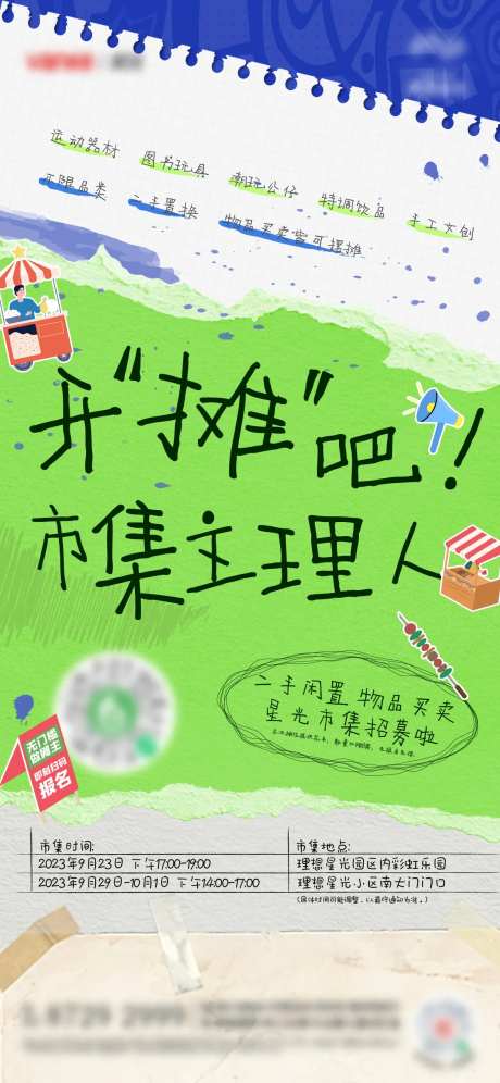 地产集市主理人招募海报-采灵感-https://www.cailinggan.com/