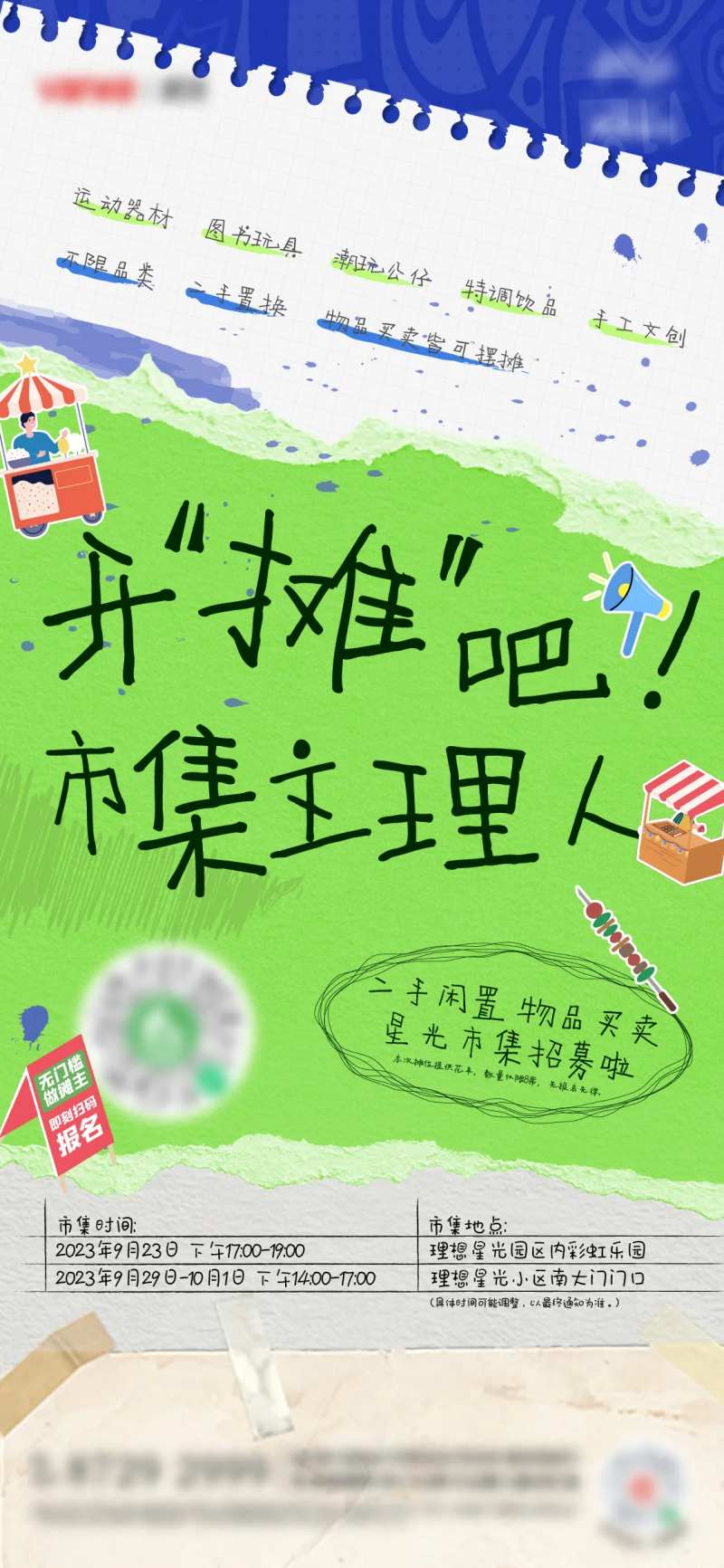 地产集市主理人招募海报-采灵感-cailinggan.com