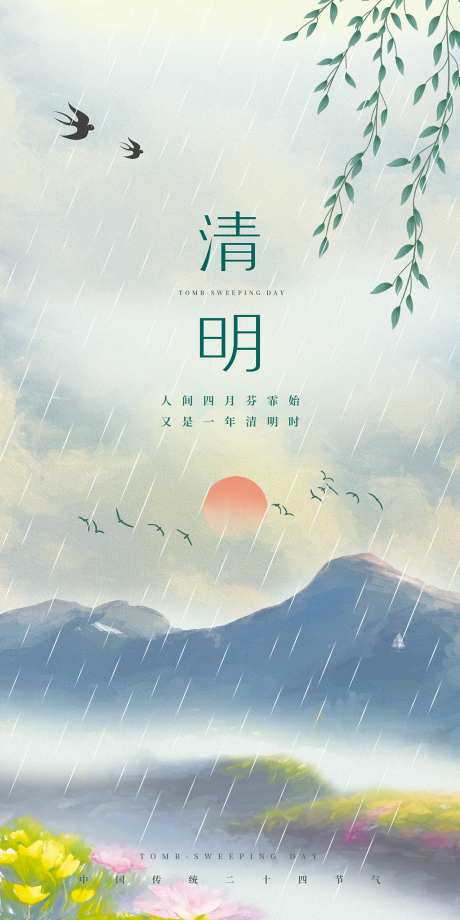 二十四节气清明节-采灵感-https://www.cailinggan.com/
