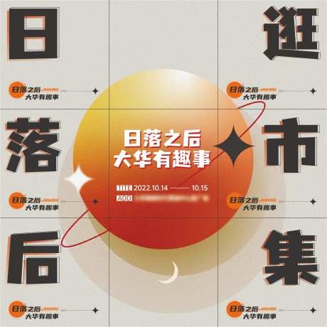 日落集市九宫格-采灵感-https://www.cailinggan.com/