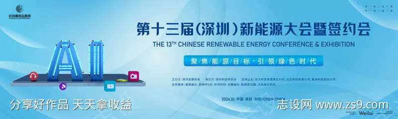 新能源大会暨签约会主画面kv-采灵感-cailinggan.com