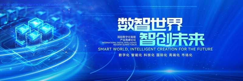 数字化转型产业发展高峰论坛背景板-采灵感-cailinggan.com