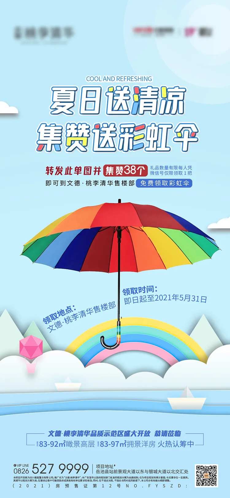 地产集赞送彩虹伞活动海报-采灵感-cailinggan.com