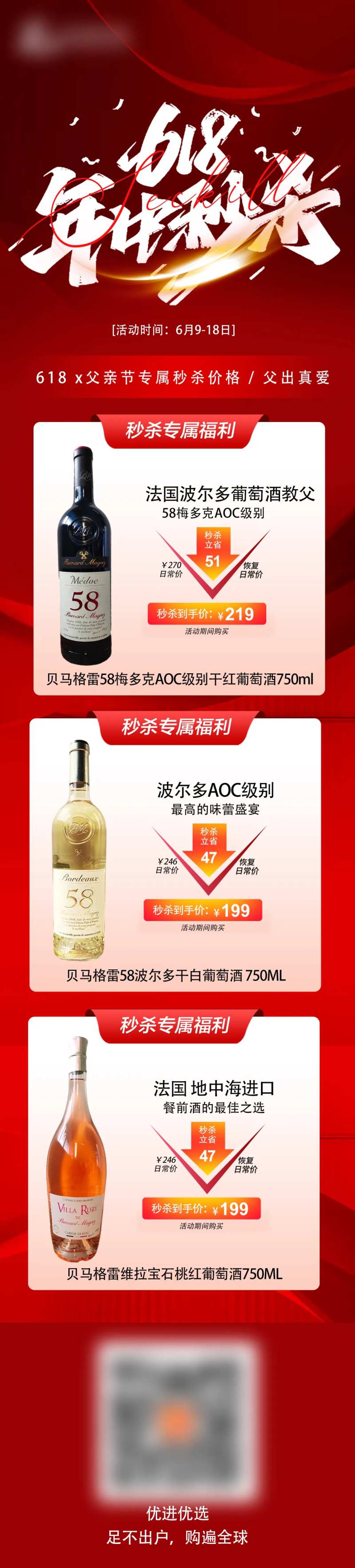 酒业618年中秒杀活动-采灵感-cailinggan.com