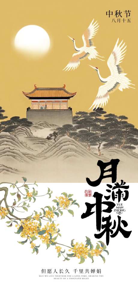 月满中秋海报-采灵感-https://www.cailinggan.com/