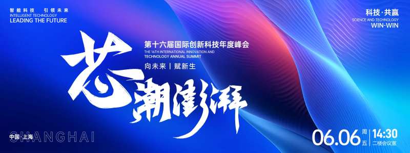 芯潮澎湃峰会背景板-采灵感-cailinggan.com