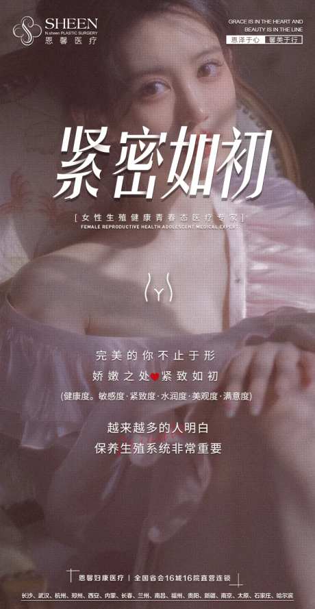 医美私密紧密如初海报-采灵感-https://www.cailinggan.com/