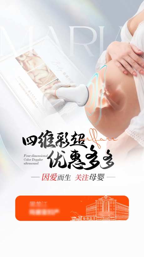 妇产四维彩超直播海报-采灵感-https://www.cailinggan.com/