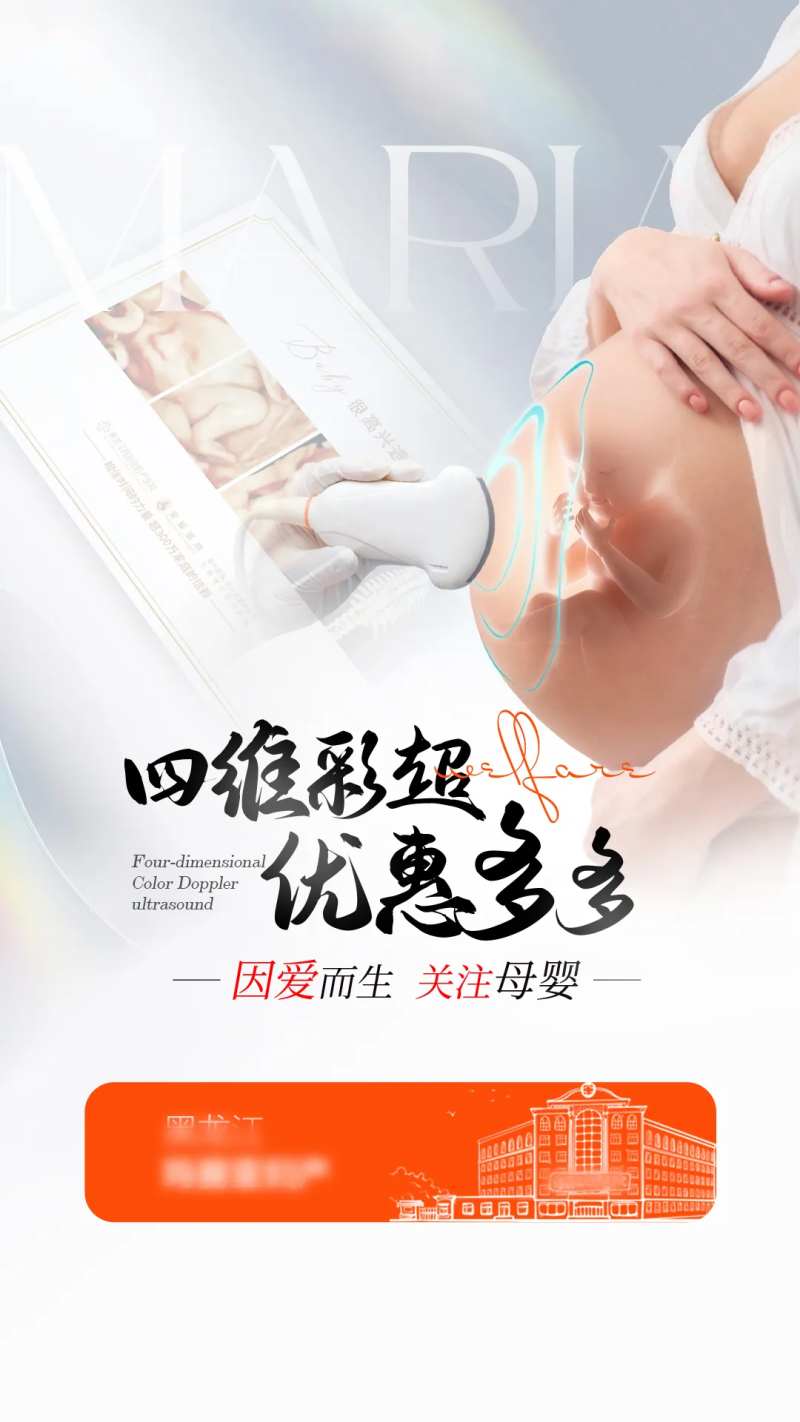 妇产四维彩超直播海报-采灵感-cailinggan.com